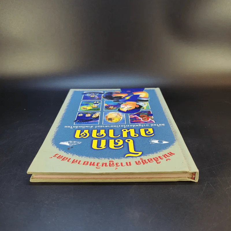 หนังสือชุด การ์ตูนวิทยาศาสตร์ โลกอนาคต รูปที่ 6