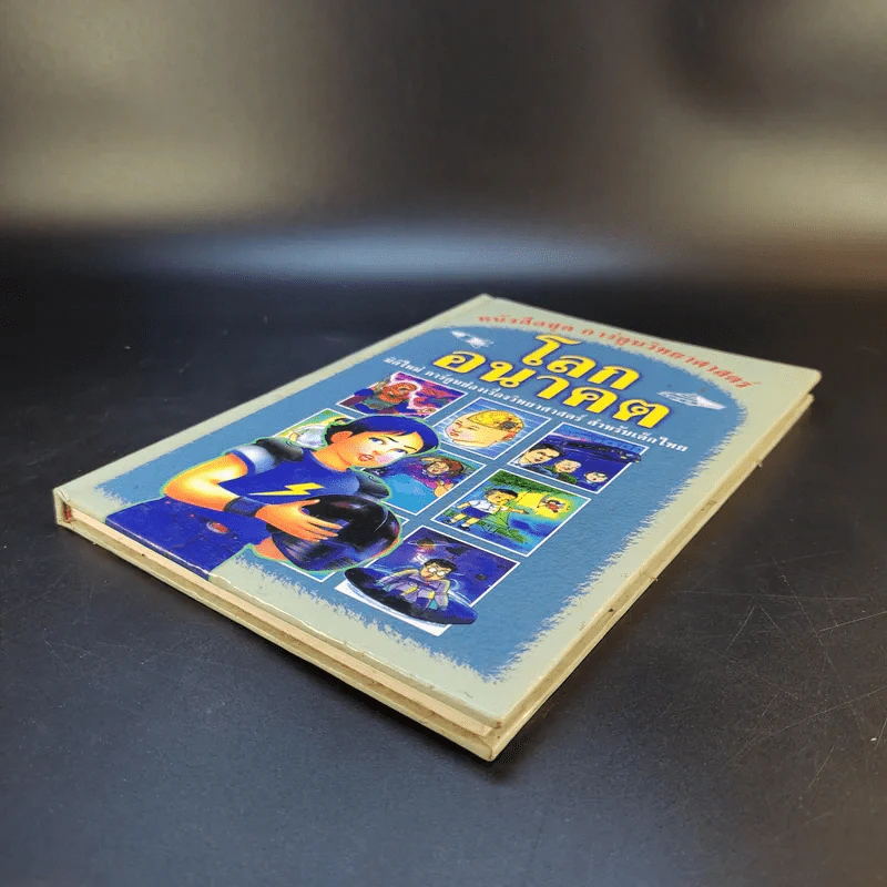 หนังสือชุด การ์ตูนวิทยาศาสตร์ โลกอนาคต รูปที่ 7