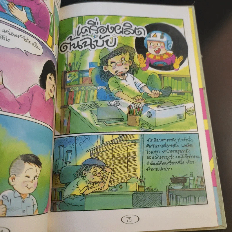 หนังสือชุด การ์ตูนวิทยาศาสตร์ โลกอนาคต รูปที่ 13