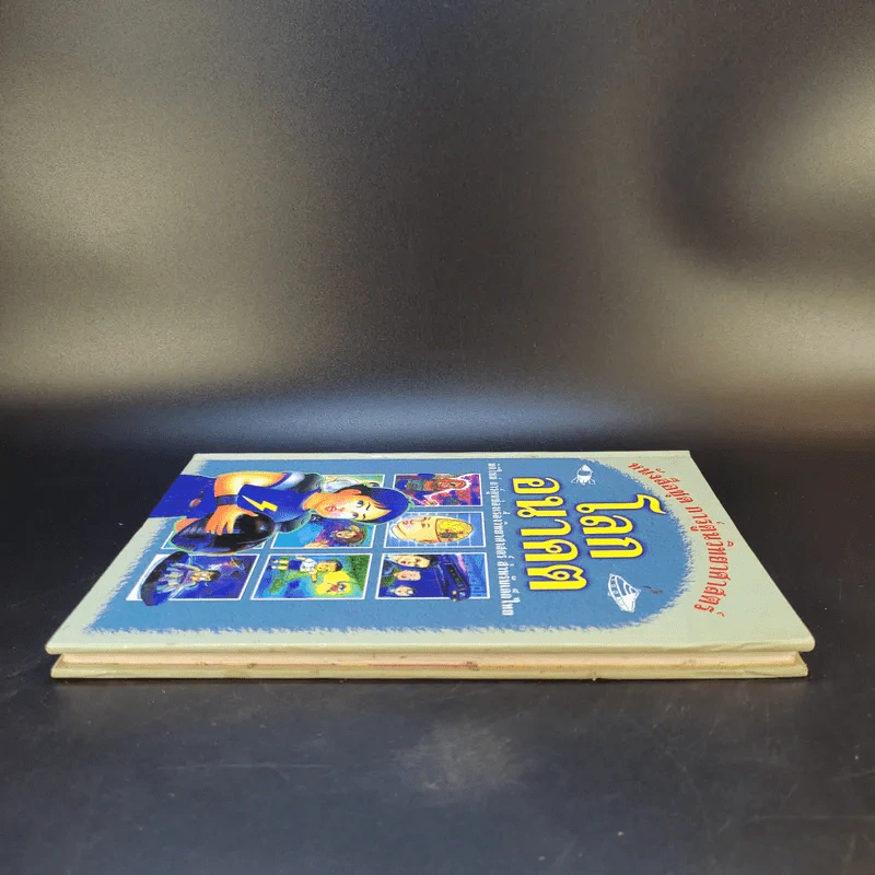 หนังสือชุด การ์ตูนวิทยาศาสตร์ โลกอนาคต รูปที่ 5