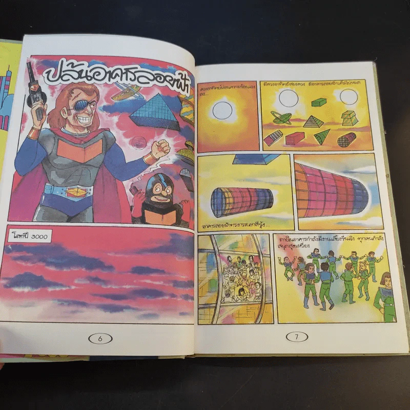 หนังสือชุด การ์ตูนวิทยาศาสตร์ โลกอนาคต รูปที่ 12