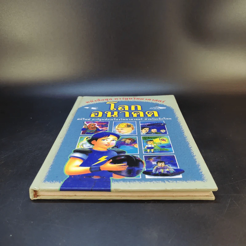 หนังสือชุด การ์ตูนวิทยาศาสตร์ โลกอนาคต รูปที่ 4