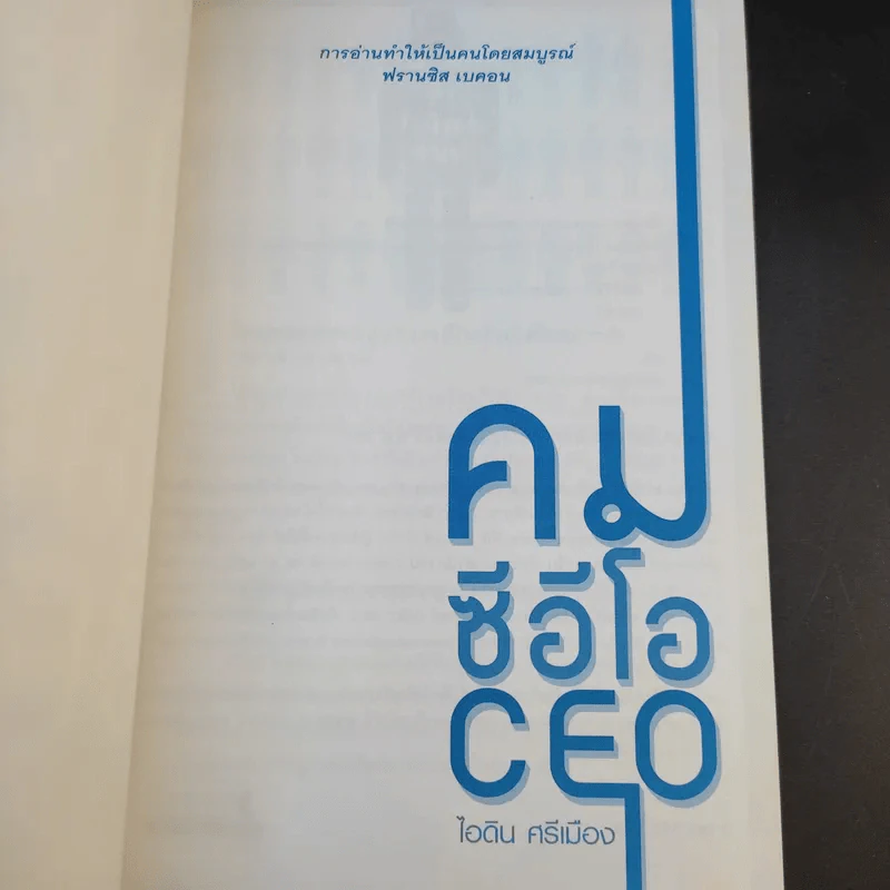 คมซีอีโอ CEO - ไอดิน ศรีเมือง รูปที่ 8