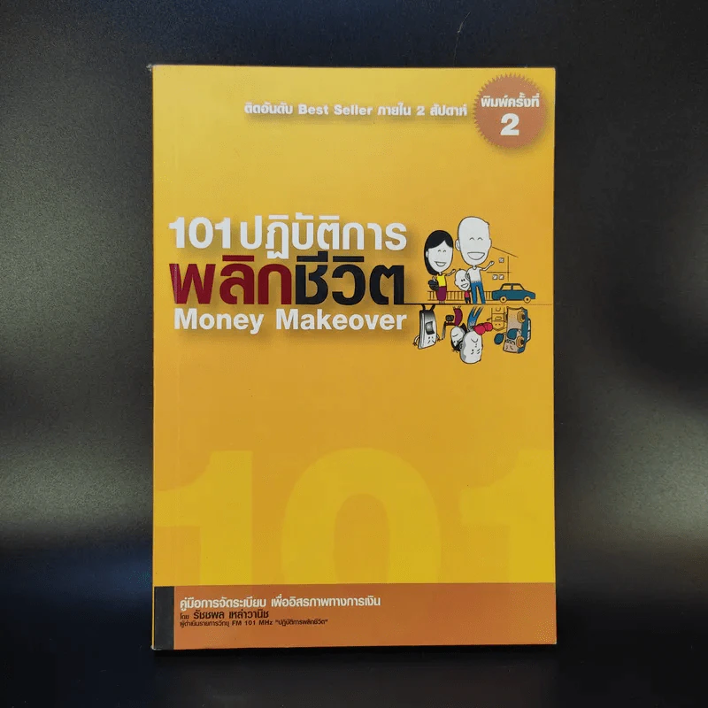 101 ปฏิบัติการพลิกชีวิต Money Makeover - รัชชพล เหล่าวินิช รูปที่ 1