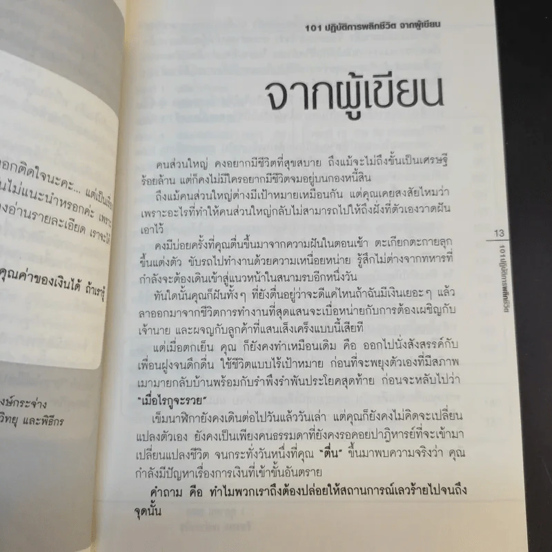 101 ปฏิบัติการพลิกชีวิต Money Makeover - รัชชพล เหล่าวินิช รูปที่ 10