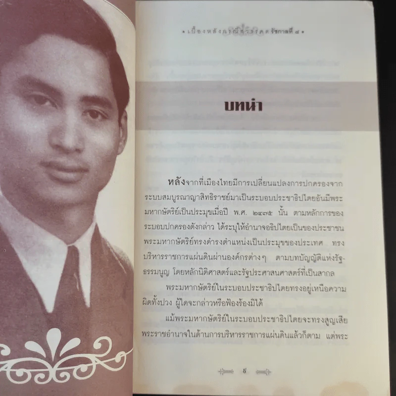 เบื้องหลังกรณีสวรรคต รัชกาลที่ 8 - รักชาติ ผดุงธรรม รูปที่ 15