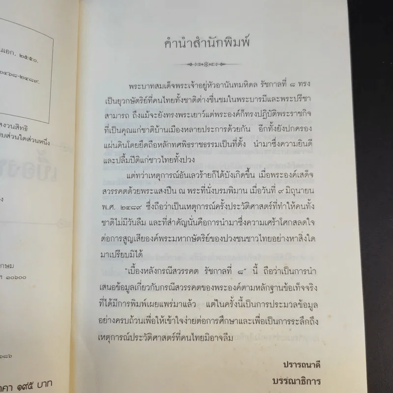 เบื้องหลังกรณีสวรรคต รัชกาลที่ 8 - รักชาติ ผดุงธรรม รูปที่ 11