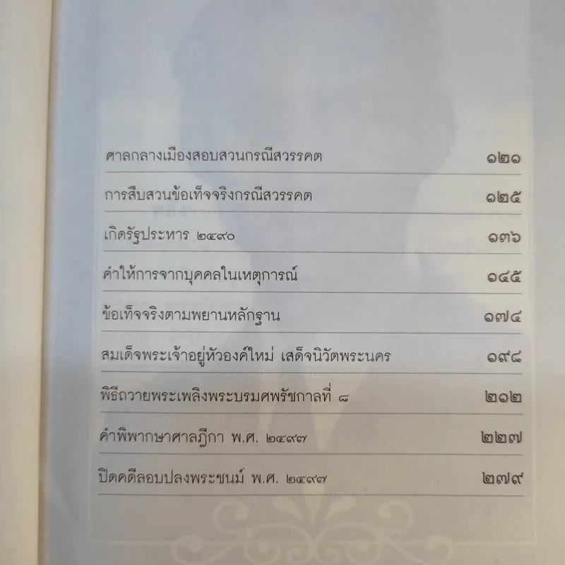 เบื้องหลังกรณีสวรรคต รัชกาลที่ 8 - รักชาติ ผดุงธรรม รูปที่ 14