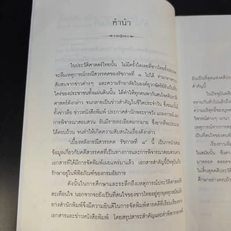 เบื้องหลังกรณีสวรรคต รัชกาลที่ 8 - รักชาติ ผดุงธรรม รูปที่ 12