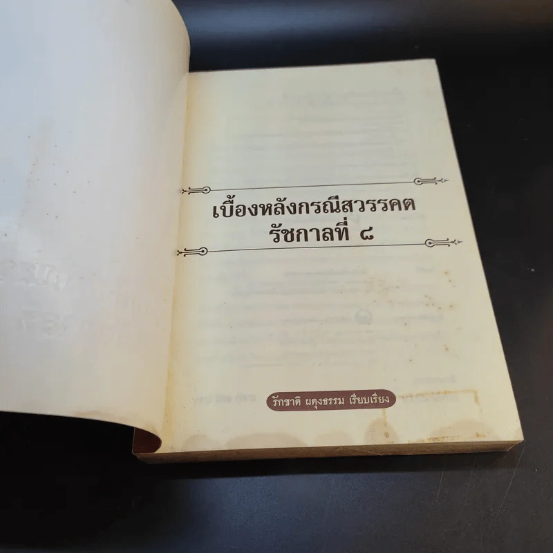 เบื้องหลังกรณีสวรรคต รัชกาลที่ 8 - รักชาติ ผดุงธรรม รูปที่ 8
