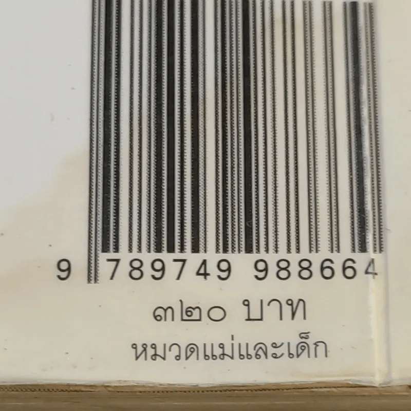 คู่มือคุณแม่คนใหม่ใส่ใจลูกรัก - คาเรน เอ็น. ซอลต์ รูปที่ 16