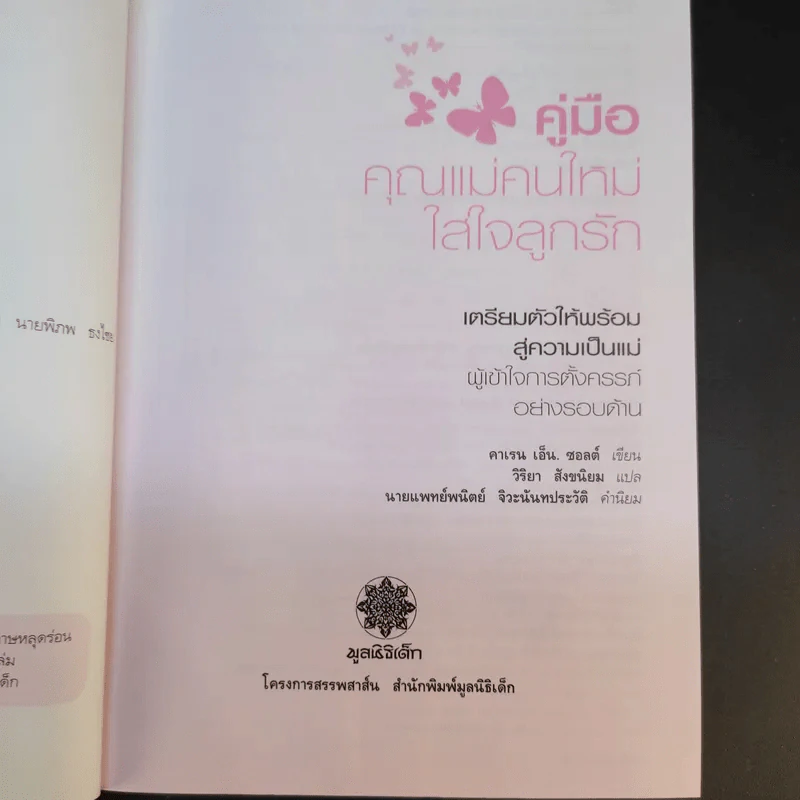 คู่มือคุณแม่คนใหม่ใส่ใจลูกรัก - คาเรน เอ็น. ซอลต์ รูปที่ 10