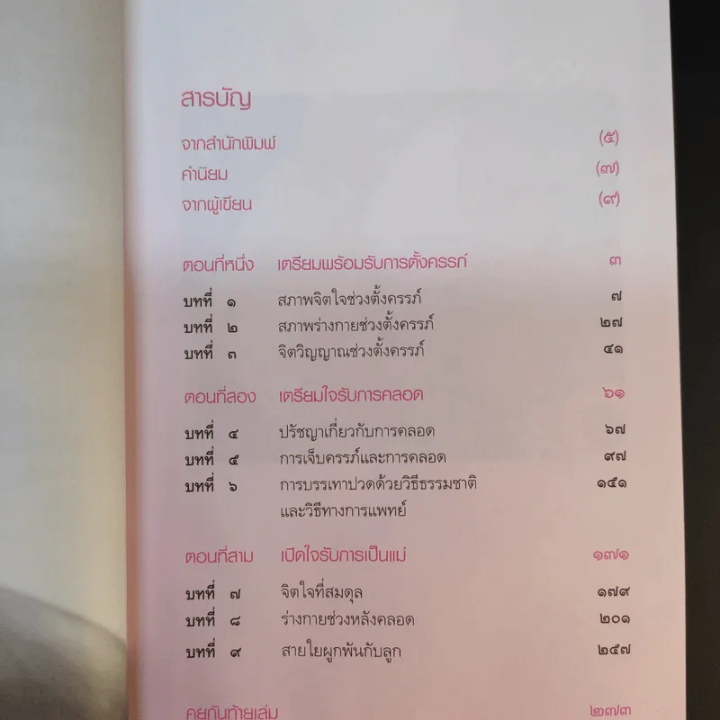 คู่มือคุณแม่คนใหม่ใส่ใจลูกรัก - คาเรน เอ็น. ซอลต์ รูปที่ 12