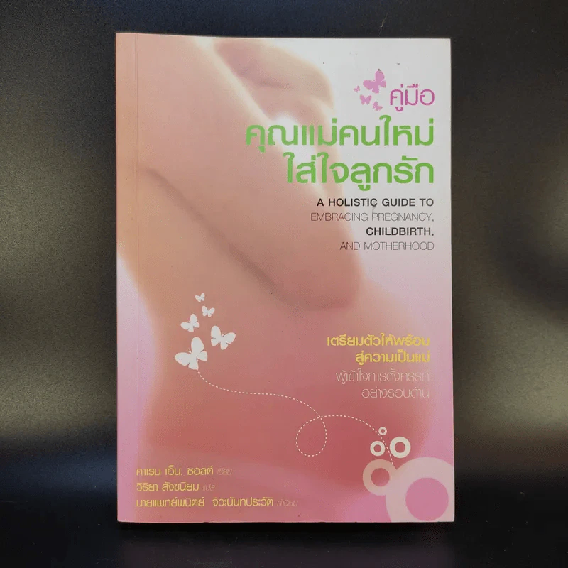 คู่มือคุณแม่คนใหม่ใส่ใจลูกรัก - คาเรน เอ็น. ซอลต์ รูปที่ 1