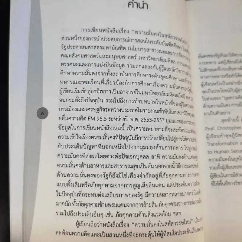 ความมั่นคงในสหัสวรรษใหม่ - ผู้ช่วยศาสตราจารย์ ดร.นภเรณู สัจจรักษ์ ธีระฐิติ รูปที่ 11