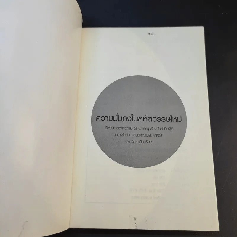 ความมั่นคงในสหัสวรรษใหม่ - ผู้ช่วยศาสตราจารย์ ดร.นภเรณู สัจจรักษ์ ธีระฐิติ รูปที่ 8