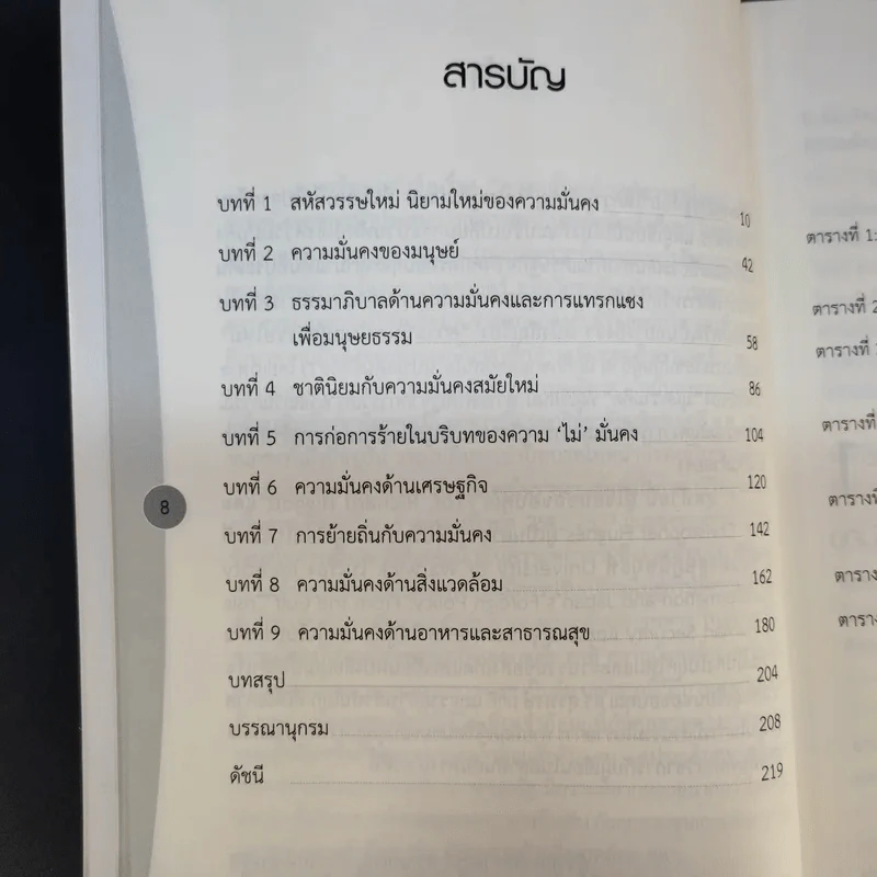 ความมั่นคงในสหัสวรรษใหม่ - ผู้ช่วยศาสตราจารย์ ดร.นภเรณู สัจจรักษ์ ธีระฐิติ รูปที่ 12