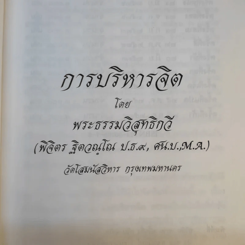 การบริหารจิต - พระธรรมวิสุทธิกวี รูปที่ 8