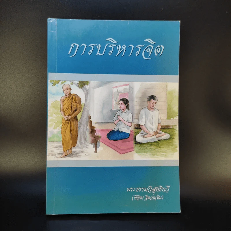 การบริหารจิต - พระธรรมวิสุทธิกวี รูปที่ 1