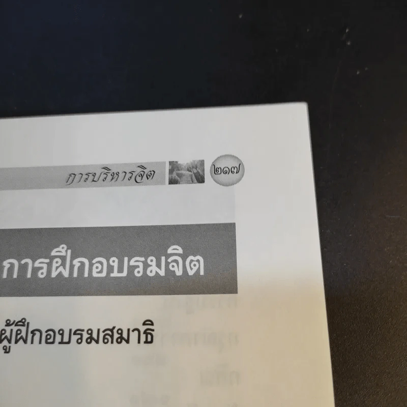 การบริหารจิต - พระธรรมวิสุทธิกวี รูปที่ 16