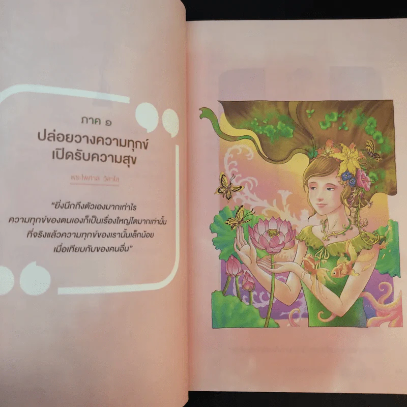 ยิ้มรับทุกข์ได้ สุขเป็นรางวัล - ว.วชิรเมธี รูปที่ 16