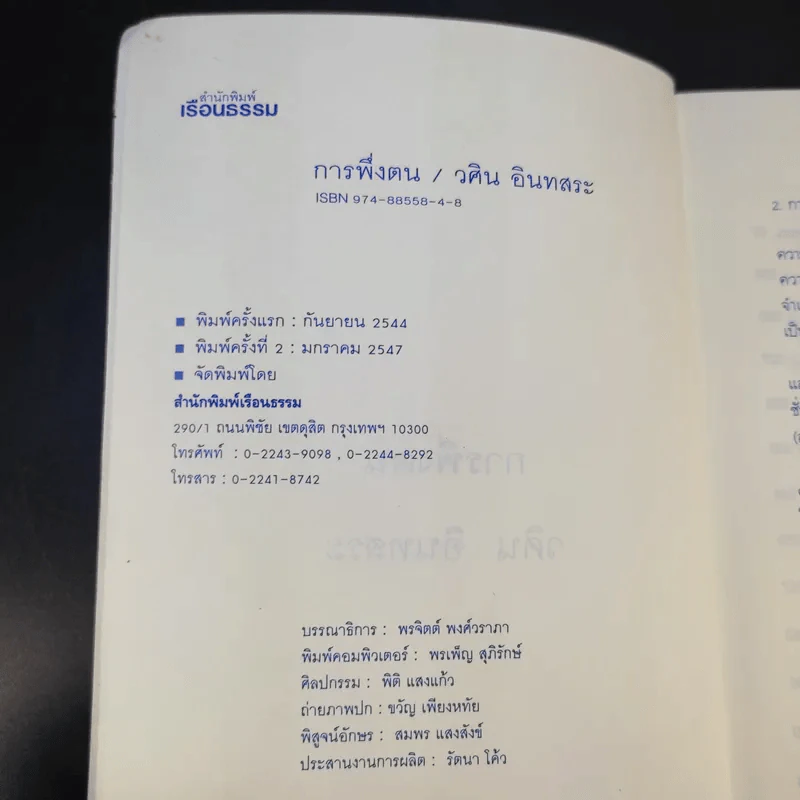 การพึ่งตน - วศิน อินทสระ รูปที่ 9