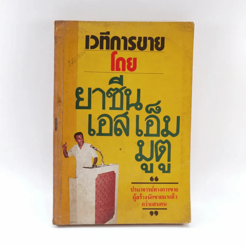 เวทีการขาย - ยาซีน เอส เอ็ม มูตู รูปที่ 1