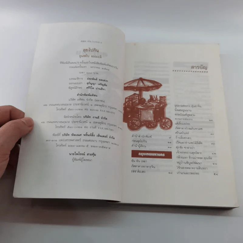 ลุยไปกิน - ขุนขยับ แม่มะลิ รูปที่ 7