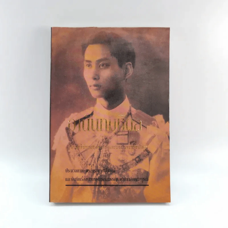 อานันทมหิดล ยุวกษัตริย์พระองค์แรกในระบอบประชาธิปไตย รูปที่ 1