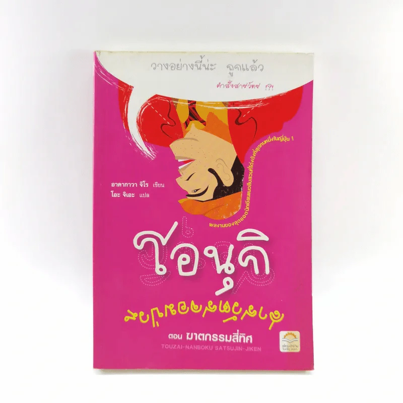 โอนุกิ สารวัตรจอมป่วน ตอน สารวัตรจอมป่วน - อาคากาวา จิโร รูปที่ 1