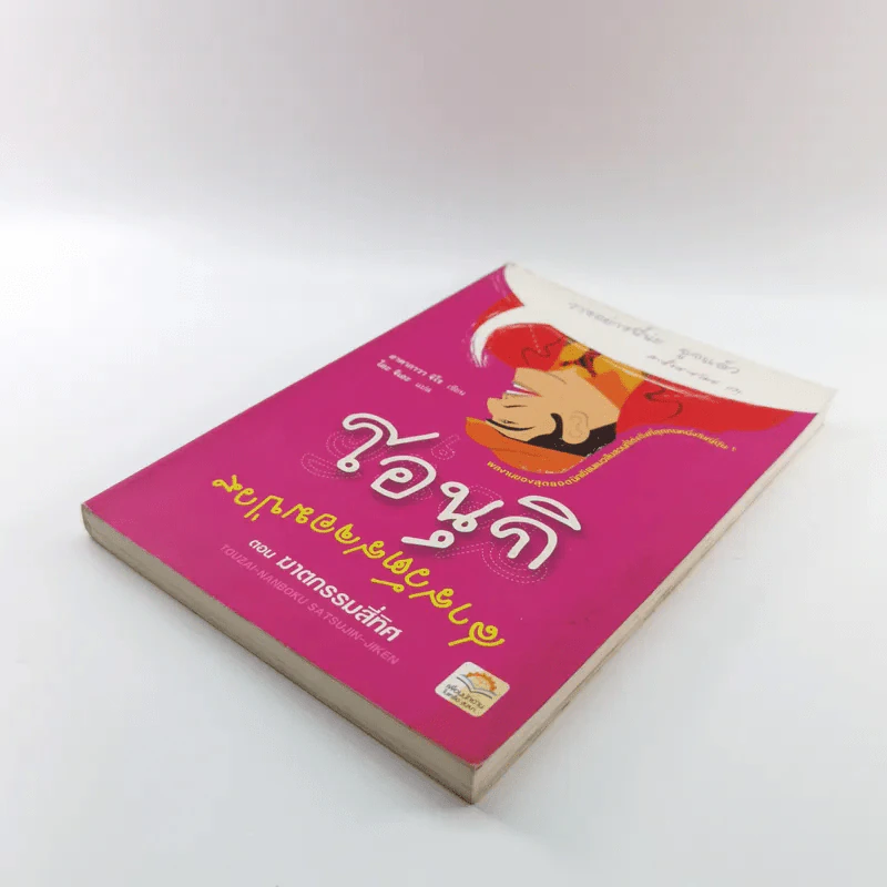 โอนุกิ สารวัตรจอมป่วน ตอน สารวัตรจอมป่วน - อาคากาวา จิโร รูปที่ 4