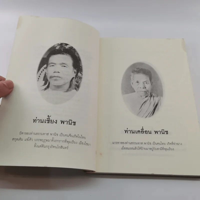 สดุดีท่านเคลื่อน ท่านเซี้ยง พานิช ท่านธรรมทาน พานิช รูปที่ 9