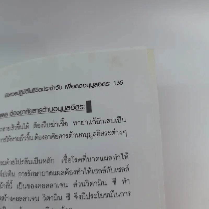 วิธีต้านอนุมูลอิสระในตัวคุณ - พนิดา กุลประสูติดิลก รูปที่ 13