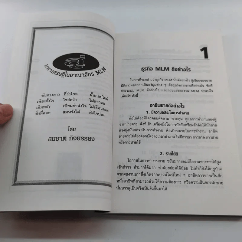 สู่มหาเศรษฐีในอาณาจักร MLM - สมชาติ กิจบรรยง รูปที่ 12