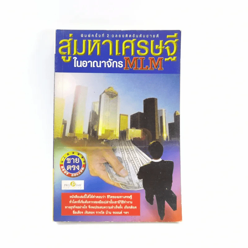 สู่มหาเศรษฐีในอาณาจักร MLM - สมชาติ กิจบรรยง รูปที่ 1