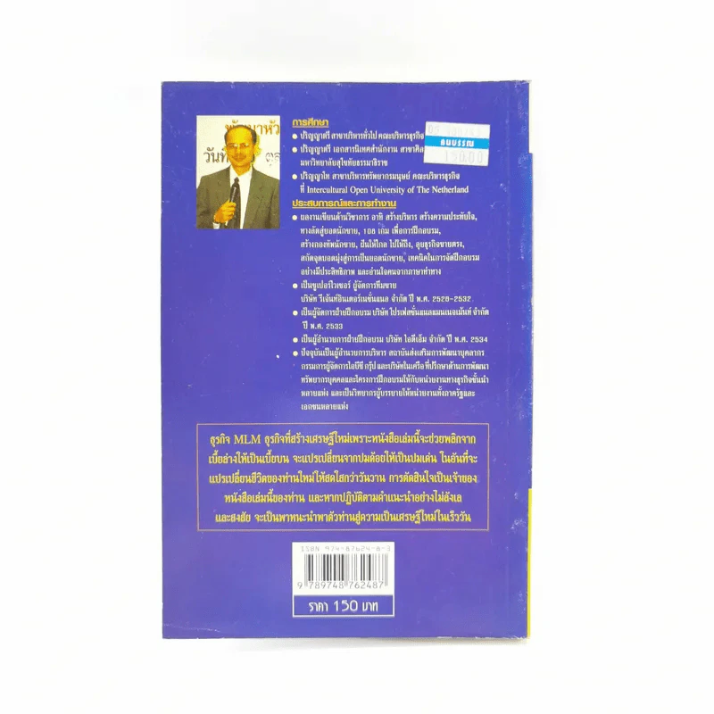 สู่มหาเศรษฐีในอาณาจักร MLM - สมชาติ กิจบรรยง รูปที่ 15