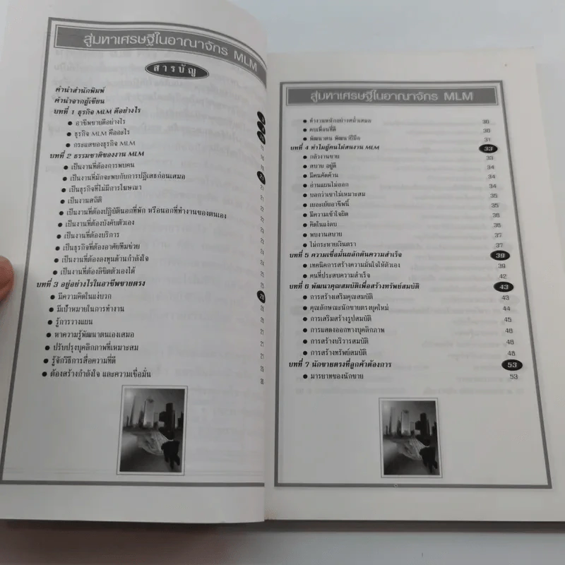 สู่มหาเศรษฐีในอาณาจักร MLM - สมชาติ กิจบรรยง รูปที่ 9