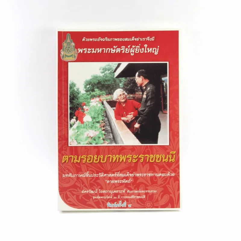 ตามรอยบาทพระราชชนนี - อัครวัฒน์ โอสถานุเคราะห์ รูปที่ 1