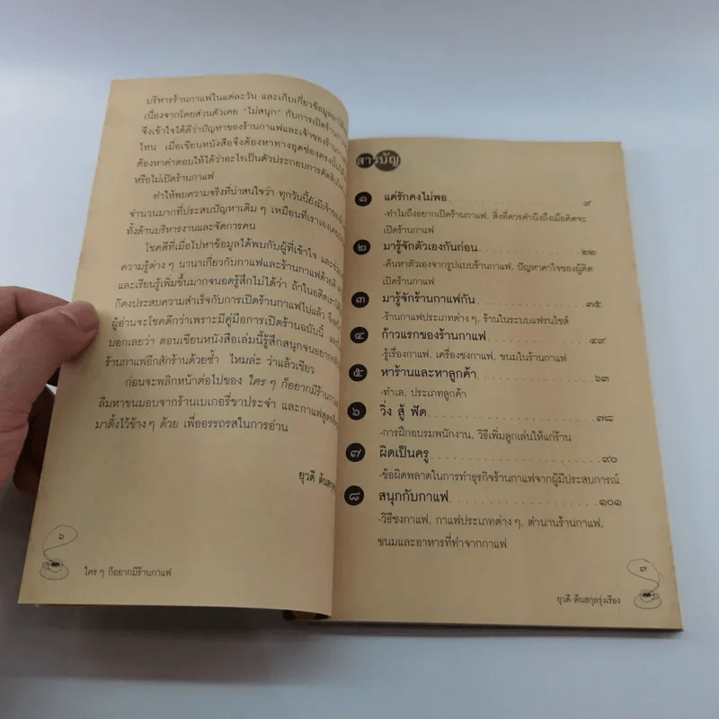 ใครๆก็อยากมีร้านกาแฟ - ยุวดี  ต้นสกุลรุ่งเรือง รูปที่ 9
