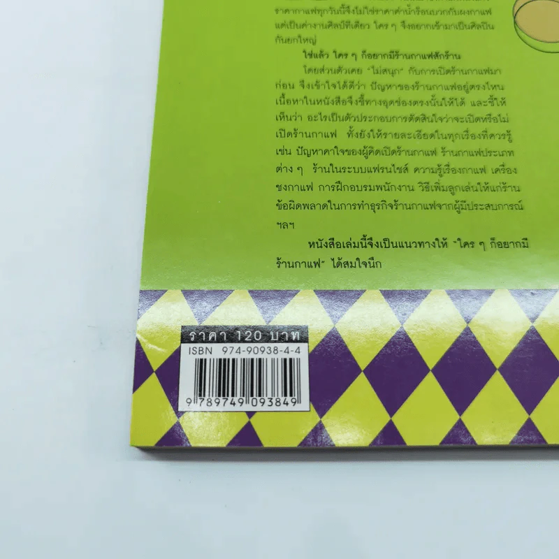 ใครๆก็อยากมีร้านกาแฟ - ยุวดี  ต้นสกุลรุ่งเรือง รูปที่ 13