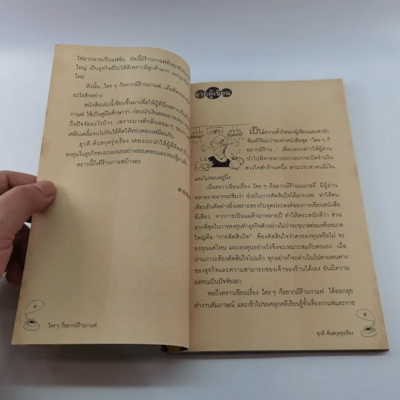 ใครๆก็อยากมีร้านกาแฟ - ยุวดี  ต้นสกุลรุ่งเรือง รูปที่ 8