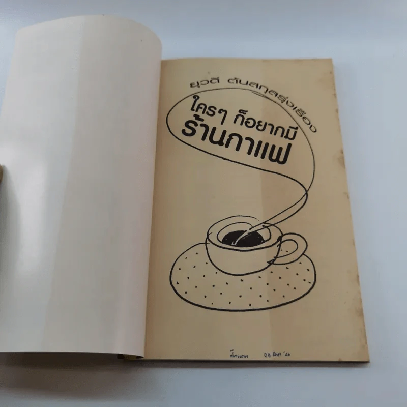ใครๆก็อยากมีร้านกาแฟ - ยุวดี  ต้นสกุลรุ่งเรือง รูปที่ 6