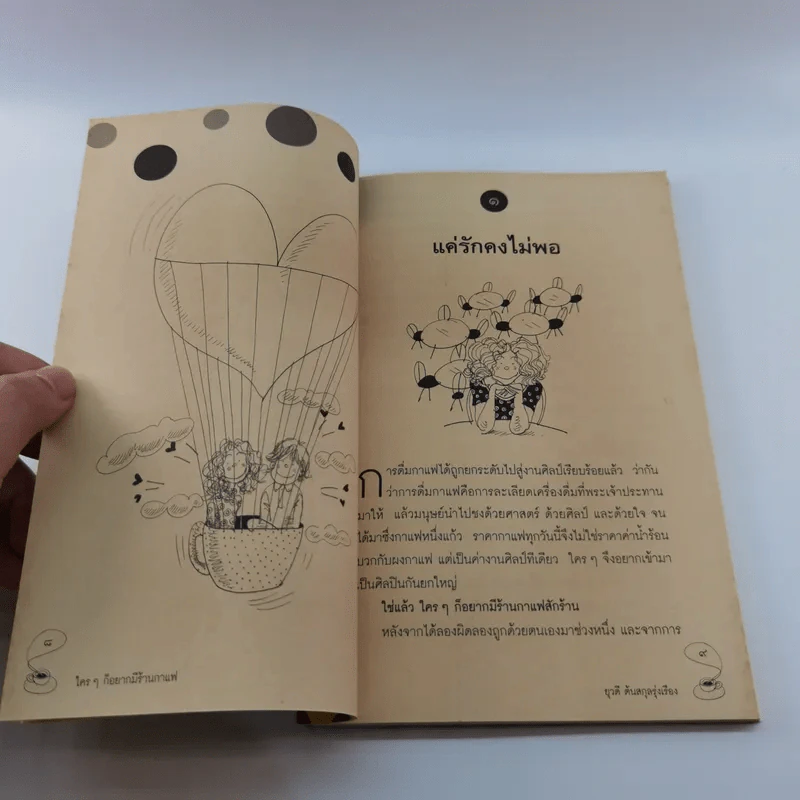 ใครๆก็อยากมีร้านกาแฟ - ยุวดี  ต้นสกุลรุ่งเรือง รูปที่ 10
