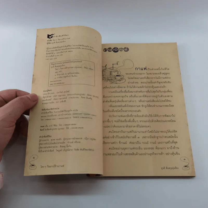 ใครๆก็อยากมีร้านกาแฟ - ยุวดี  ต้นสกุลรุ่งเรือง รูปที่ 7
