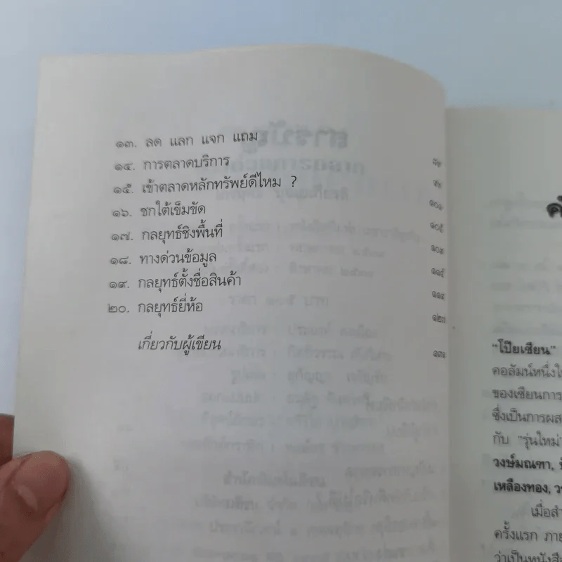 ทางด่วนการตลาด - ไกรฤทธิ์ บุณยเกียรติ รูปที่ 8