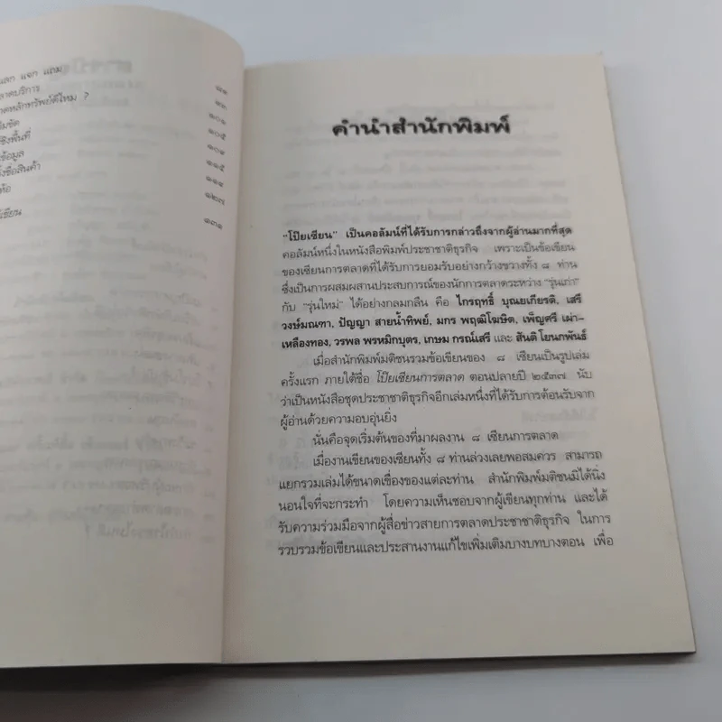 ทางด่วนการตลาด - ไกรฤทธิ์ บุณยเกียรติ รูปที่ 9