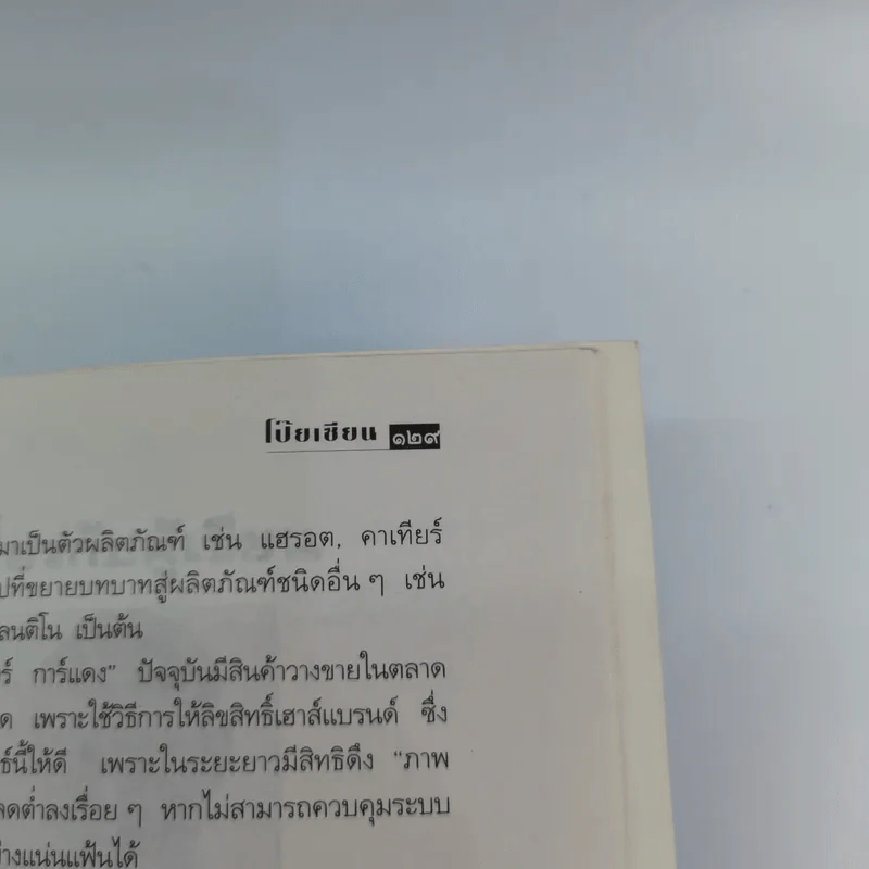 ทางด่วนการตลาด - ไกรฤทธิ์ บุณยเกียรติ รูปที่ 14