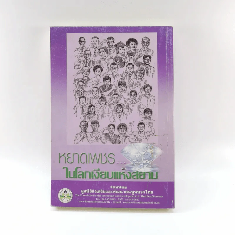 พลังขับเคลื่อนแห่งโลกเงียบในสยามและหยาดเพชรในโลกเงียบแห่งสยาม (มูลนิธิส่งเสริมและพัฒนาคนหูหนวกไทย) - กำพล สุวรรณรัต รูปที่ 16
