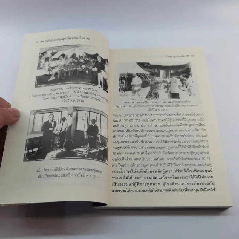 พลังขับเคลื่อนแห่งโลกเงียบในสยามและหยาดเพชรในโลกเงียบแห่งสยาม (มูลนิธิส่งเสริมและพัฒนาคนหูหนวกไทย) - กำพล สุวรรณรัต รูปที่ 12