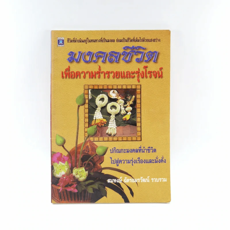 มงคลชีวิตเพื่อความร่ำรวยและรุ่งโรจน์ - สมพงษ์ ฉัตรอมรวัฒน์ รูปที่ 1
